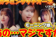 【動画】【モーニング】やべぇー好きすぎる！曲もMVも最高でした‼️ モーニング娘。'25『私のラミンタッチオーネ（Lamentazione）』Promotion Edit リアクション