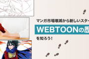 いくらステマしても一向に流行らないな　～　【起源主張】「韓国はウェブトゥーン発明国」…アップル・アマゾンよりネイバーとカカオが先んじていた
