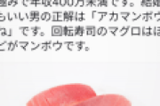 【画像】女さん「この写真を見て『マグロ』と呼ぶ男は年収400万未満です」