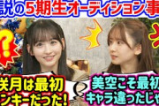 伝説の5期生オーディションで起きた衝撃の事件を語る一ノ瀬美空と菅原咲月【文字起こし】乃木坂46
