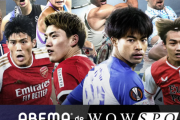【朗報】ABEMAでCL・ELが視聴可能に！　新プラン「ABEMA de WOWSPO」が本日より提供開始