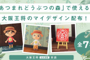 【話題】『あつまれ どうぶつの森』大阪王将もマイデザインを公開！！大阪王将のロゴマークや看板商品をモチーフとしたもの7種類！！