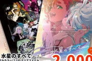 【C102】『ガンダム 水星の魔女』の制作スタッフによる有志イラスト集「水星のすべて」がコミケ会場限定で販売決定！