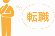 コロナの影響で転職事情はどんな感じ？転職エージェントに聞いてみた結果が非常にアレｗｗｗｗｗｗｗ