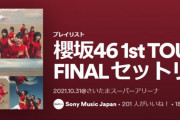 櫻坂46運営「ぜひお帰りの際にお聴きください」『1st TOUR 2021』埼玉公演ファイナルセットリストをプレイリストにまとめて公開