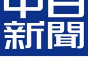 【悲報】中日新聞ガチで終わる、１億の所得隠しだけでなく虚偽の取材先記載・人数水増しなども発覚