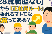 【28歳職歴なし】今から『正社員ルート』に乗れるマトモな職業ってある？