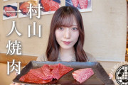 櫻坂46村山美羽の一人焼肉企画、まさかの第二弾が公開！【櫻坂チャンネル】