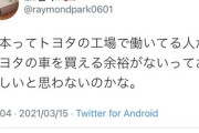 【なんJ】韓国人「日本ってトヨタの工場で働いてる人がトヨタ車を買う余裕がないのはおかしいって思わないの？」