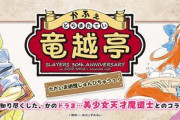 『スレイヤーズカフェ』が大阪、秋葉原で開催決定！再現料理、限定グッズも多数！