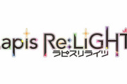 ラノベ「ラピスリライツ 魔女たちのアルバム2 supernova編」予約開始！このころは思わなかったな、二人が私にとって最高の、悪友になるなんて。【ラピライ】