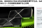 『NVIDIA』、ゲーム事業を緩やかに縮小していく模様