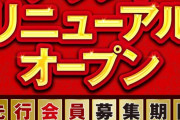 【大阪】凱旋設置中のパチンコ店『フリーダム』がリニューアルの為2/19まで店休。