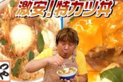 【悲報】大手トンカツチェーン「かつや」さん、ヒレカツの肉が赤かったと指摘されて謝罪?