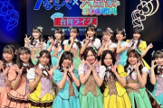 『STU48×SKE48合同ライブ』の集合写真と動画??
