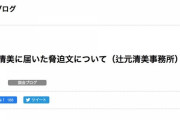 辻元清美に届いた脅迫文について