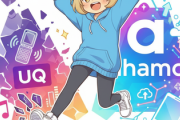 【朗報】たった今ワイはUQを捨ててahamoに乗り換えたぞ！！！！