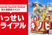 Switch Online いっせいトライアル開催‥『進め！キノピオ隊長』が期間限定遊び放題！