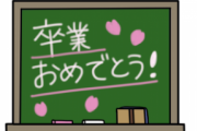 【画像】先生が黒板に描いた卒業メッセージのクオリティ凄すぎるwww