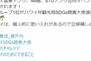 【粛清】「ハワイSDGs親善大使」に10日前に立候補した松井珠理奈さん、NMB48山本彩加に14時間で「いいね」数を抜かれてしまう・・・