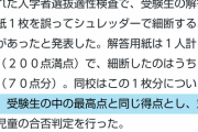 【悲報】担当者「うっかり○○さんの息子の解答用紙シュレッダーしちゃった…特別に満点合格扱いな」