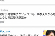 小島瑠璃子さんとキングダム作者の記事、何故か一斉に削除されてしまう…