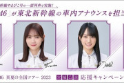 久保史緒里・山下美月・賀喜遥香・田村真佑が東北新幹線の車内放送を担当することが決定！！！【乃木坂46】