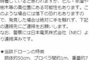 NEC製のドローン、飛行試験中に暴走して行方不明に