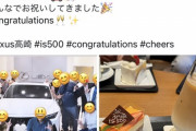 【悲報】陽キャ、レクサス納車式に友達を呼んだだけなのにネット民から叩かれてしまうｗｗｗｗｗ
