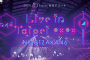 【乃木坂46】台湾行く人お気をつけて楽しんできてねー！
