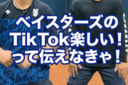 京田さん、度会に断れなかった説　DeNA公式YouTubeが40万人突破で話題の動画も公開中！