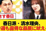 【日向坂46】春日派・清水理央、今週も露骨な贔屓に吠える！【日向坂46HOUSE】#日向坂46 #日向坂 #日向坂で会いましょう #乃木坂46 #櫻坂46