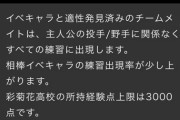 【パワプロアプリ】彼女でもええんやろうけど出現率に補正かかってるの相棒だけっぽいから相棒に分があるかな