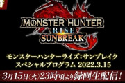 『モンハンライズ サンブレイク』スペシャルプログラムが3月15日23時配信決定！！
