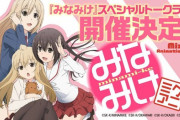『みなみけ』アニメシリーズ振り返りイベントが開催決定！アニメ続編来るか？