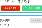 【悲報】オンラインお話し会の特典抽選が酷すぎる、、、、、、、