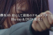 欅坂46、幻の『10月のプールに飛び込んだ』MVメイキング映像も収録！『僕たちの嘘と真実 Documentary of 欅坂46』BD&DVD特典ダイジェストが公開！