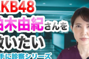 【朗報】美人女性医師が、手のしびれが治らない柏木由紀さんへ救いの手を差し伸べる！！