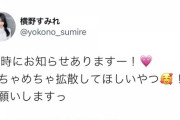19時に横野すみれさんからお知らせがある模様です