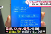 iPhoneが迷惑電話の対策を強化 知らない番号なら代わりに用件を聞き取り