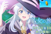 魔女の旅々（主題歌S作画AキャラAシナリオC）←こいつが2期来ない理由ｗｗｗｗｗｗｗ
