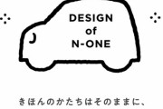 ホンダの次期「N-ONE」は今秋に登場！