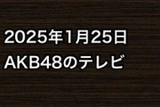 2025年1月25日のAKB48関連のテレビ