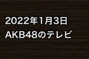2022年1月3日のAKB48関連のテレビ