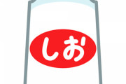 【衝撃】WHO「塩分は１日５ｇまでだぞ」←これｗｗｗｗｗ