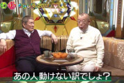 【画像】鶴瓶「乙武さん不倫ってあの人動けへんでしょ？」たけし「TENGA扱いじゃないの？」