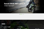 カワサキ、純正部品やアクセサリーを販売する「カワサキオンラインショップ」サービスを開始