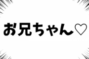 【動画】ワイ、15歳の工□工□JCにTikTokライブで「お兄ちゃん♡」と言わせる事に成功