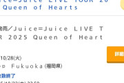 【衝撃】Juice=Juice秋ツアー平日Zepp福岡公演、チケット即完売ｗｗｗｗ
