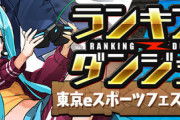 【パズドラ速報】5%王冠スコアは193,506点！ランダン「東京eスポーツフェスタ2021杯」終了に対する反応まとめ